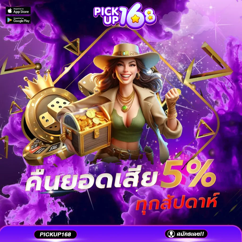 คืนยอดเสีย pickup168