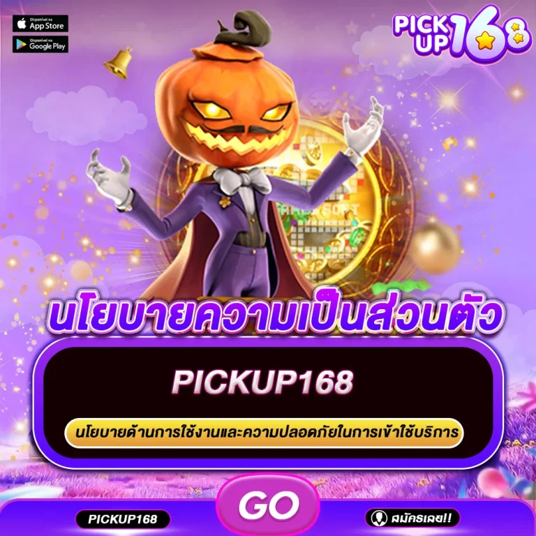 นโยบายความเป็นส่วนตัว PICKUP168