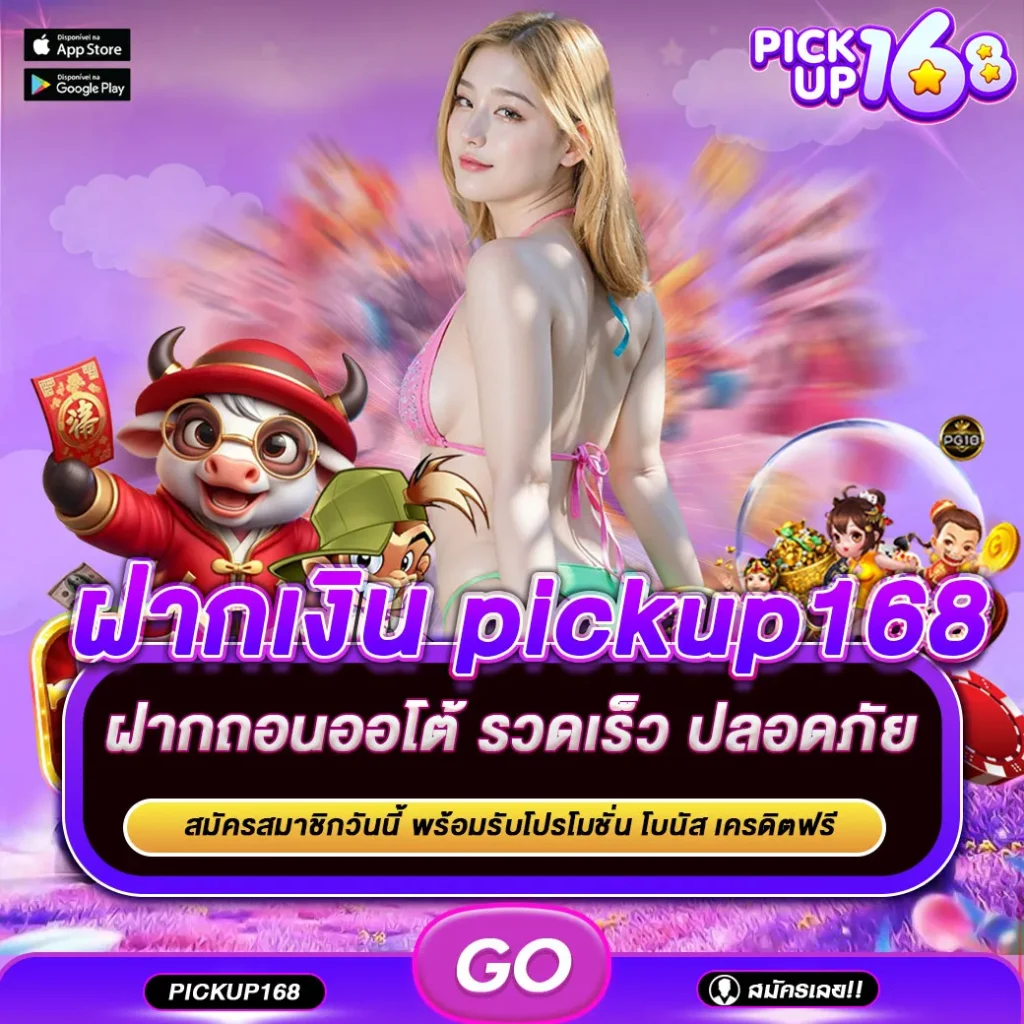 ฝากเงิน pickup168