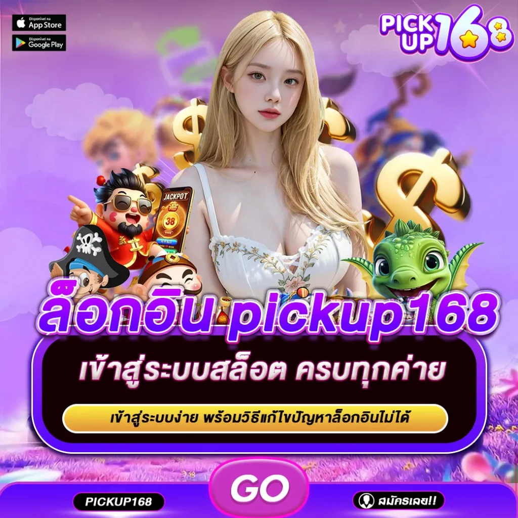 ล็อกอิน pickup168