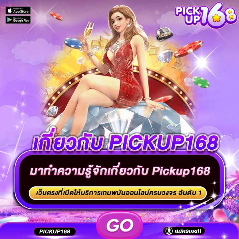 เกี่ยวกับบริษัท pickup168