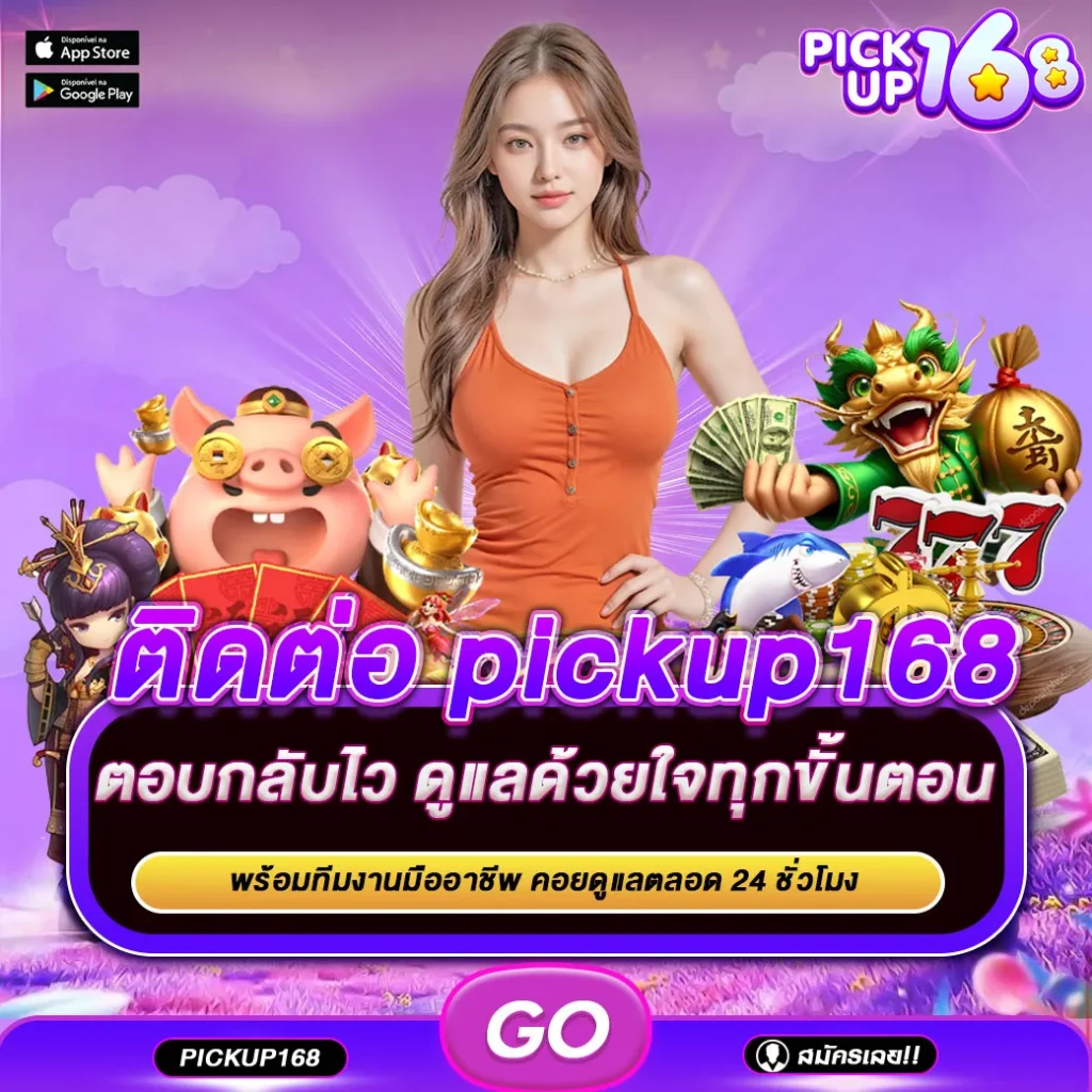 ติดต่อ pickup168