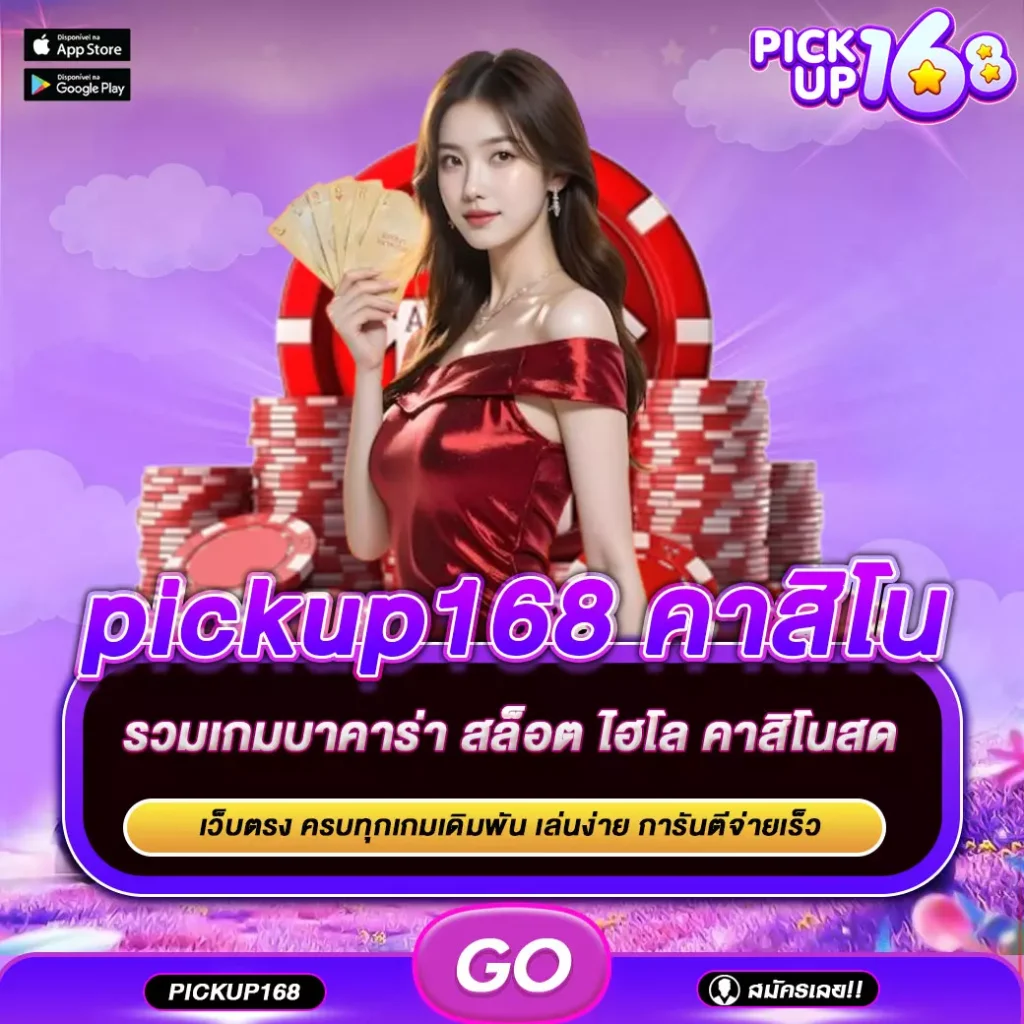 pickup168 คาสิโน