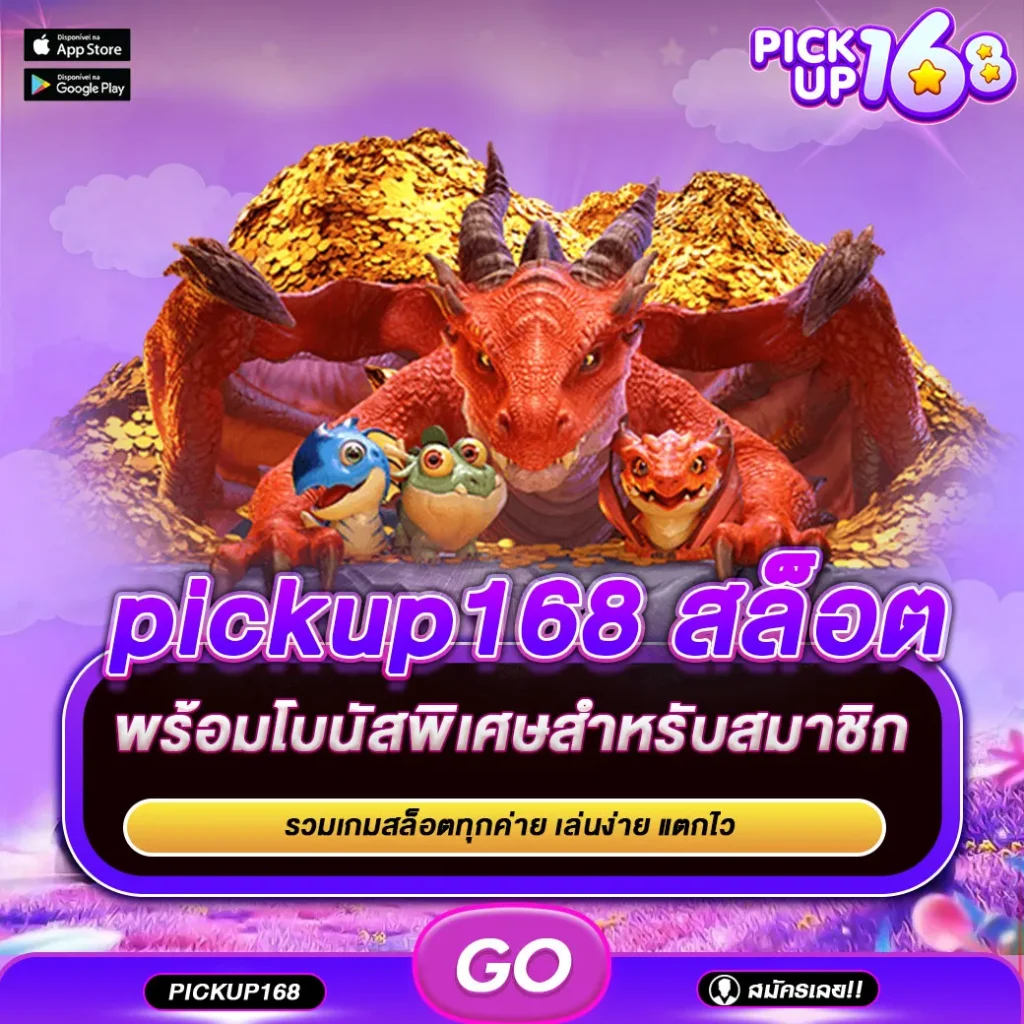 pickup168 สล็อต