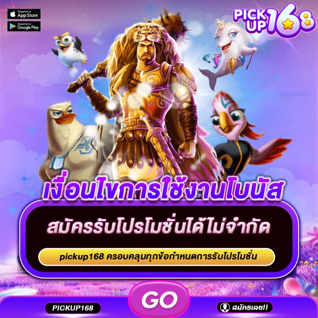 เงื่อนไขการใช้งานโบนัส