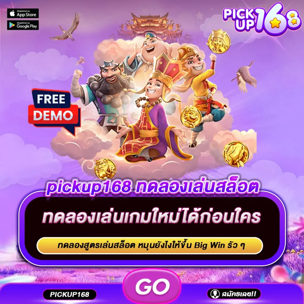 pickup168 ทดลองเล่นสล็อต