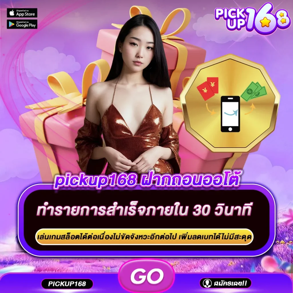 pickup168 ฝากถอนออโต้