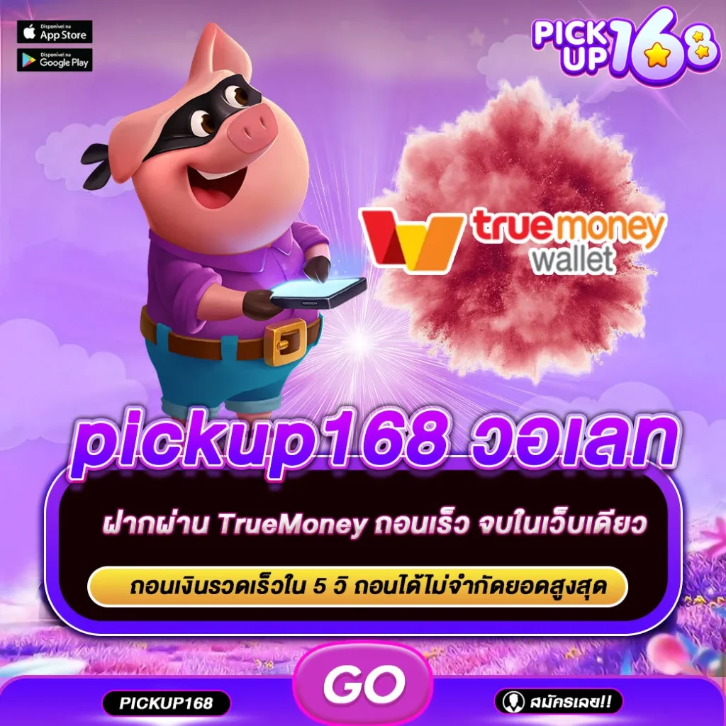 pickup168 วอเลท