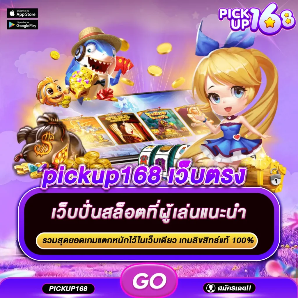 pickup168 เว็บตรง