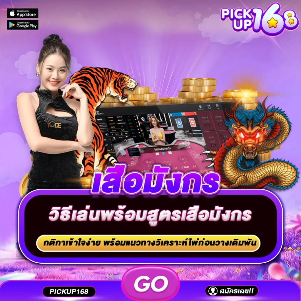 เสือมังกร
