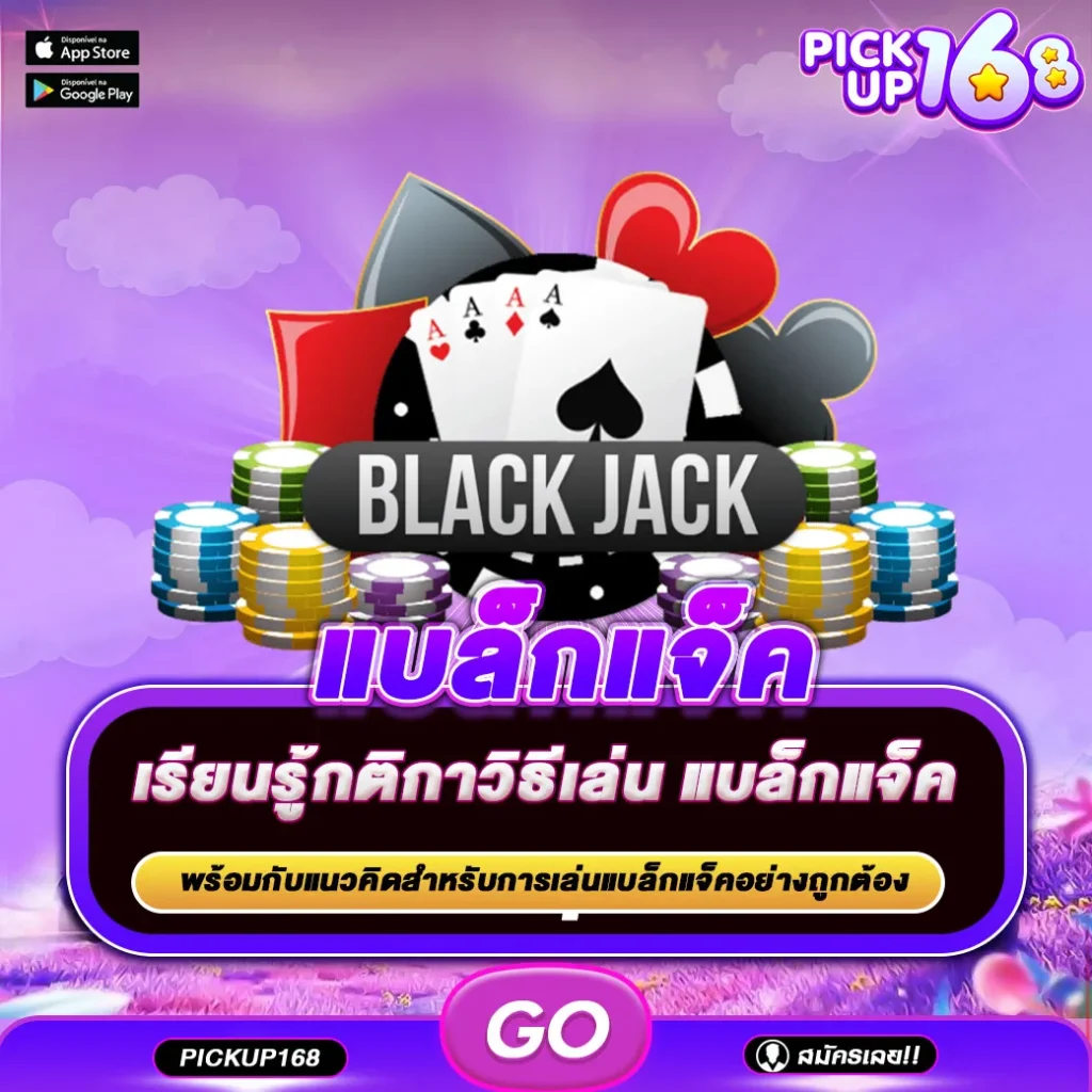 แบล็กแจ็ค